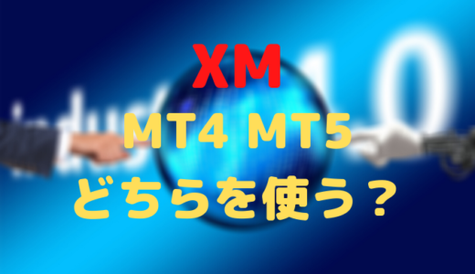 XMの口座開設ではMT4とMT5はどちらを使うべき？