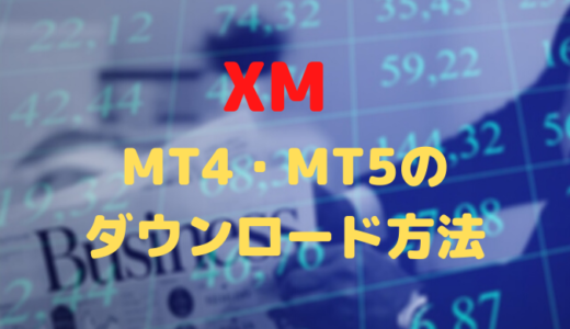XM MT4（MT5）のダウンロード・ログインを確実にする方法